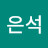 노은석