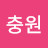 이충원