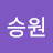 승원