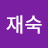 이재숙