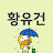 황유건