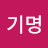 이기명
