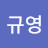 이규영