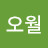 오월