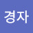 노경자
