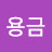 김용금