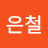 정은철