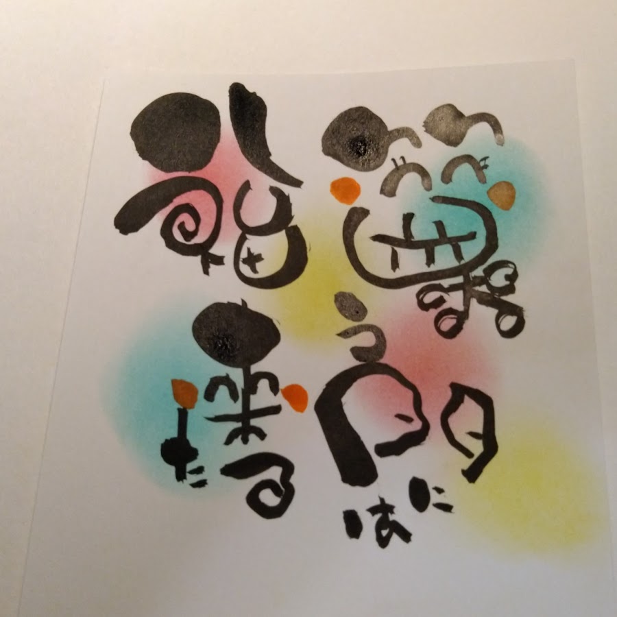 可愛い筆文字の書き方 Youtube