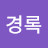 문경록