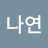 박나연
