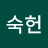 김숙헌