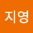 윤지영