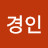 김경인