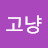 고냥