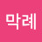 안막례