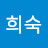김희숙