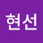 강현선