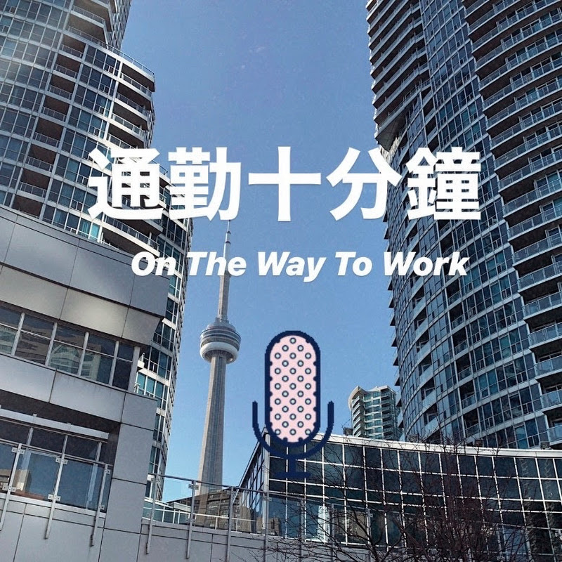通勤十分鐘 On The Way To Work - 網紅的藏寶箱 