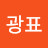 이광표