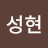 성현신