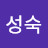 최성숙