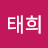 남태희