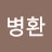황병환