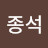 김종석