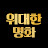 위대한명화