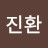 김진환