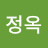 유정옥