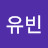 임유빈