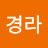 조경라
