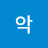 호악