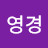 김영경