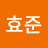 전효준