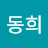 박동희