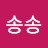 송송