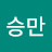 김승만