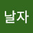 그래날자