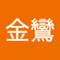 范金鸞