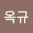 박옥규