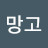 공망고