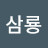 임삼룡