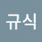 성규식