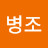 최병조
