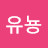 도도유뇽