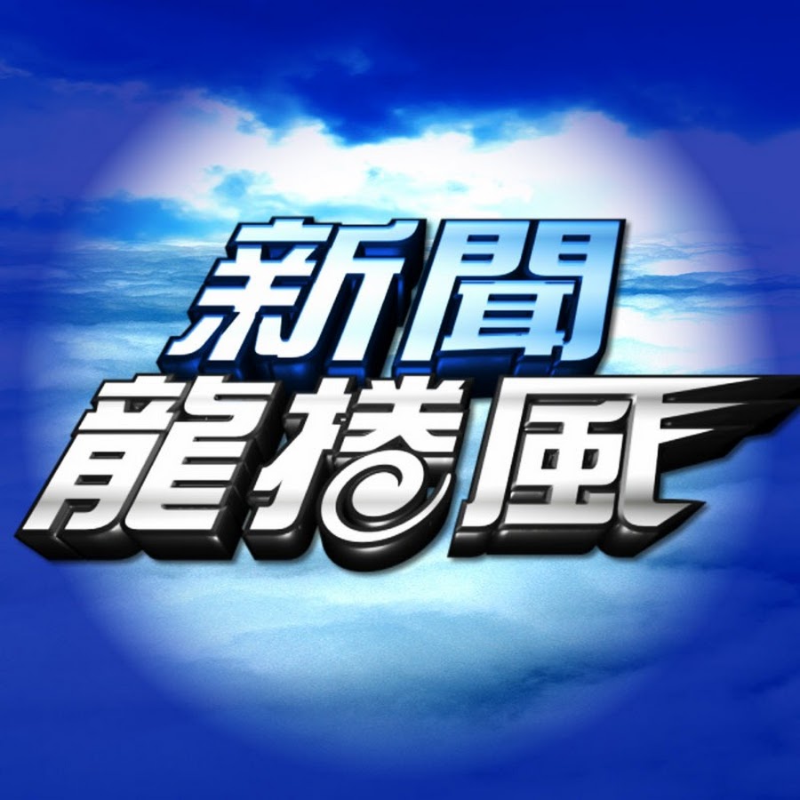 新聞龍捲風 Youtube