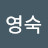 홍영숙