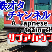 ヲタ ちゃんねる 鉄 鉄道ファン